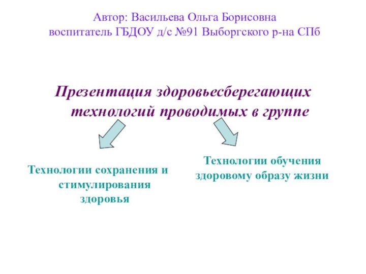 Презентация здоровьесберегающих технологий проводимых в группеТехнологии сохранения и стимулирования здоровьяТехнологии обучения здоровому