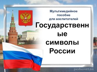 Государственные символы России учебно-методическое пособие (подготовительная группа)