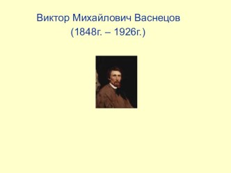 Презентация к сочинению по картине.В.М. Васнецова Алёнушка презентация к уроку (русский язык, 3 класс)