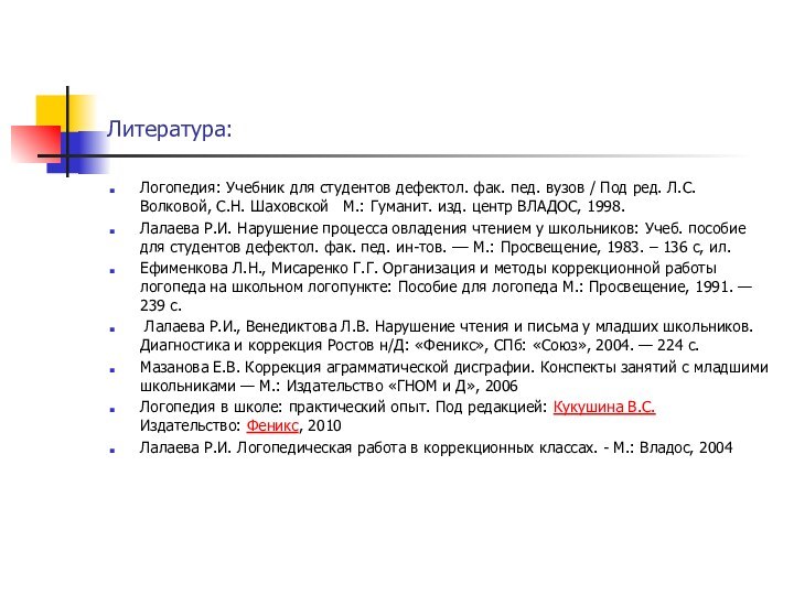 Литература:Логопедия: Учебник для студентов дефектол. фак. пед. вузов / Под ред. Л.С.