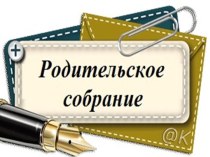 итоговое родительское собрание (презентация) презентация урока для интерактивной доски (4 класс)