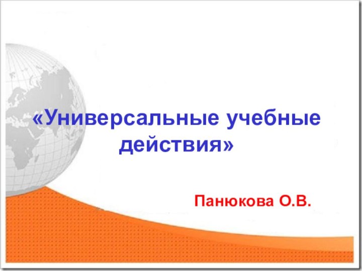 «Универсальные учебные действия»Панюкова О.В.