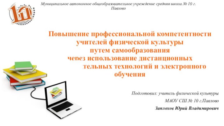 Повышение профессиональной компетентности  учителей физической культуры  путем самообразования  через