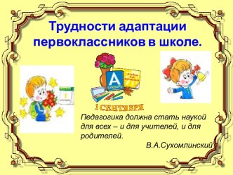 Родительское собрание в 1 классе по теме: Адаптация первоклассника в школе. методическая разработка (1 класс)
