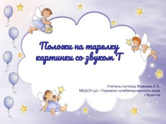 Игра-презентация Положи на тарелку картинки со звуком Т презентация к уроку по обучению грамоте (подготовительная группа)