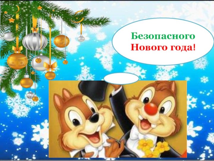 Безопасного Нового года!