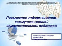 Повышение информационно-коммуникационной компетентности педагогов презентация к уроку по теме