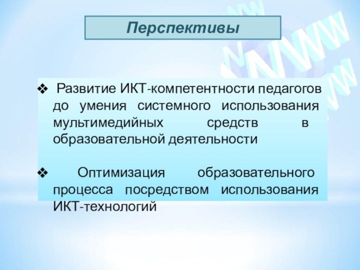 Перспективы Развитие ИКТ-компетентности педагогов до умения системного использования мультимедийных средств в образовательной