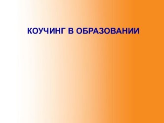 Коучинг в образовании материал (1, 2, 3, 4 класс)