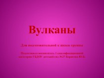 Конспект интегрированной непосредственной образовательной деятельности с элементами экспериментирования для детей подготовительной группы Тема: Вулканы план-конспект занятия по окружающему миру (подготовительная группа)