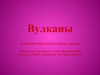 Конспект интегрированной непосредственной образовательной деятельности с элементами экспериментирования для детей подготовительной группы Тема: Вулканы план-конспект занятия по окружающему миру (подготовительная группа)