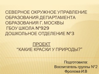 Проект  Какие краски у природы?  проект по окружающему миру (средняя группа)