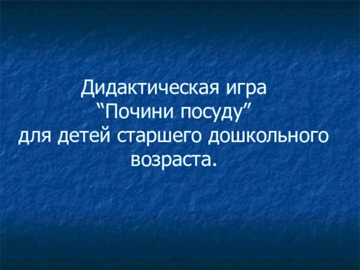 Дидактическая игра “Почини посуду” для детей старшего дошкольного возраста.