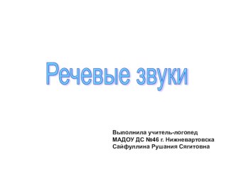 Презентация к занятию по теме: Звуки речи презентация по логопедии