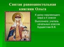 Презентация по окружающему миру Княгиня Ольга презентация к уроку по окружающему миру (4 класс)