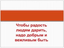 конспект занятия Станем немного добрее презентация к уроку (1 класс) по теме