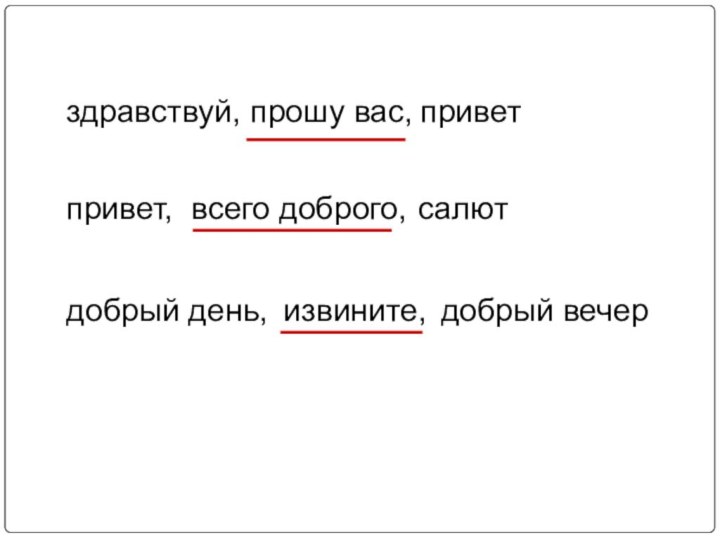 здравствуй, добрый вечерпрошу вас, приветпривет, всего доброго, салютдобрый день, извините,