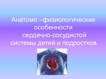 Анатомо-физиологические особенности сердца презентация урока для интерактивной доски по окружающему миру (3 класс) по теме