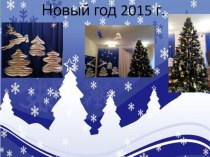 Продолжение портфолио Новый год 2015 г. презентация к уроку