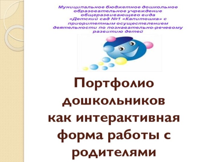 Портфолио дошкольников  как интерактивная форма работы с родителями