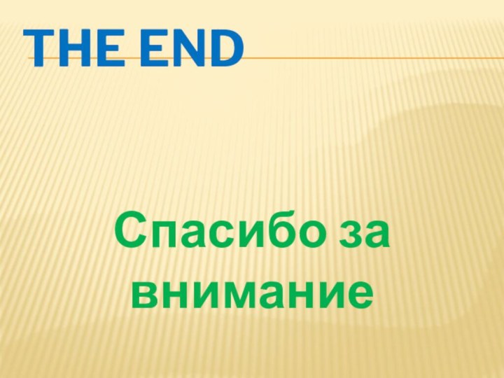 THE ENDСпасибо за внимание