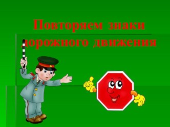 Презентация Повторяем дорожные знаки презентация к уроку (старшая группа)