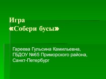 Игра Собери бусы презентация к уроку (младшая группа)