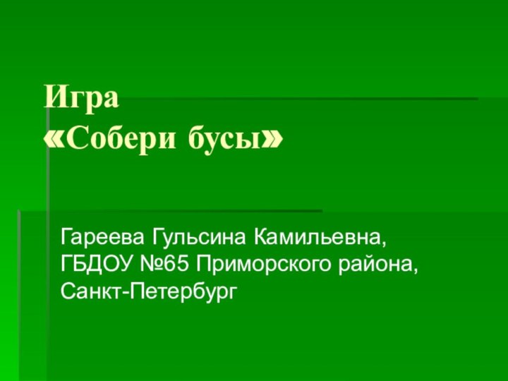 Игра  «Собери бусы» Гареева Гульсина Камильевна, ГБДОУ №65 Приморского района, Санкт-Петербург