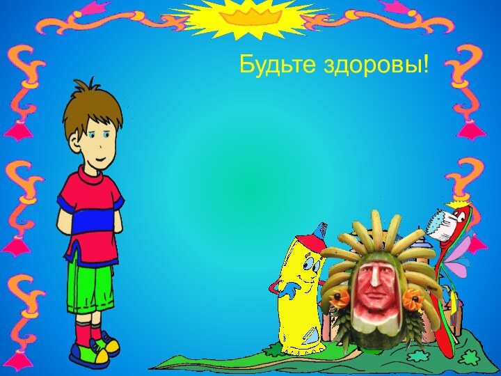 Будьте здоровы!