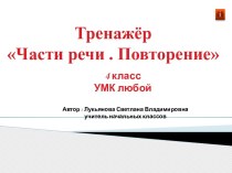 Тренажёр по русскому языку тренажёр по русскому языку (4 класс)