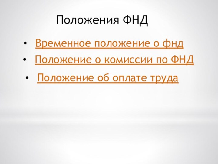 Положения ФНД Временное положение о фндПоложение о комиссии по ФНД Положение об оплате труда