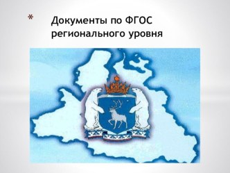 Презентация  Документы ФГОС ДО презентация