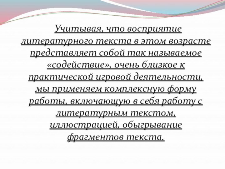 Учитывая, что восприятие литературного текста в этом возрасте представляет собой так называемое