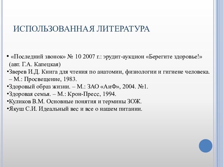 ИСПОЛЬЗОВАННАЯ ЛИТЕРАТУРА «Последний звонок» № 10 2007 г.: эрудит-аукцион «Берегите здоровье!» (авт.