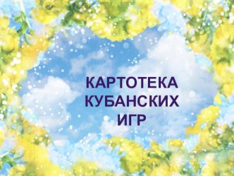 Кубанские игры как средство нравственного воспитания дошкольников картотека (средняя группа) по теме