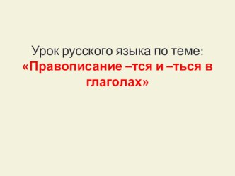 Презентация по русскому языку по теме Правописание -тся и -ться у глаголов 4 класс презентация к уроку по русскому языку (4 класс)