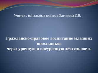 Гражданско-правовое воспитание младших школьников через урочную и внеурочную деятельность классный час (1 класс)