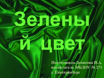 Зеленый цвет презентация к уроку по окружающему миру (младшая группа)