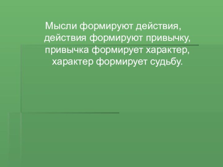 Мысли формируют действия,