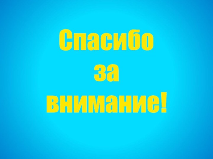 Спасибо за внимание!