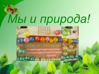 Экологическая конференция Мы и природа презентация к уроку (3 класс) по теме