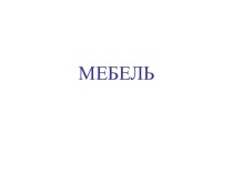 презентация  Мебель презентация к уроку (младшая группа)