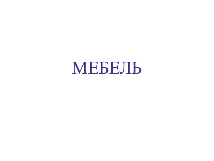 МЕБЕЛЬ