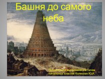 Презентация Башня до самого неба(Вавилонская башня) презентация к уроку