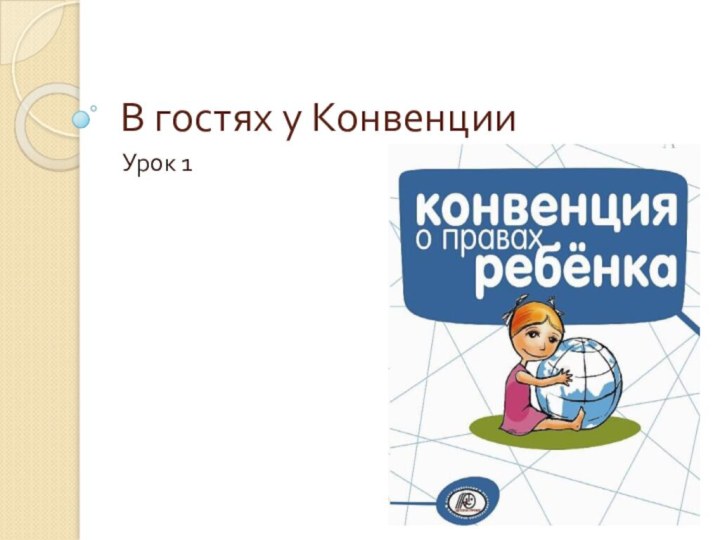 В гостях у КонвенцииУрок 1