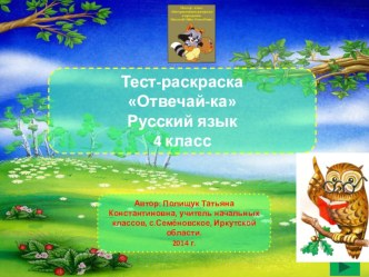 Тест-раскраска по русскому языку Отвечай - ка презентация к уроку по русскому языку (4 класс)
