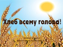 Хлеб всему голова презентация к уроку (3 класс) по теме