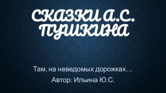 Сказки А.С Пушкина план-конспект занятия (4 класс)