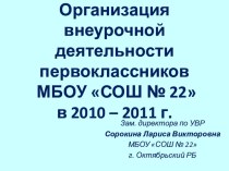 Организация внеурочной деятельности в 1-х классах по ФГОС в МБОУ СОШ № 22 г Октябрьского РБ статья (1 класс)