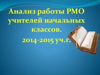 Анализ работы РМО учителей нач.классов за 2014-15 уч.год презентация к уроку